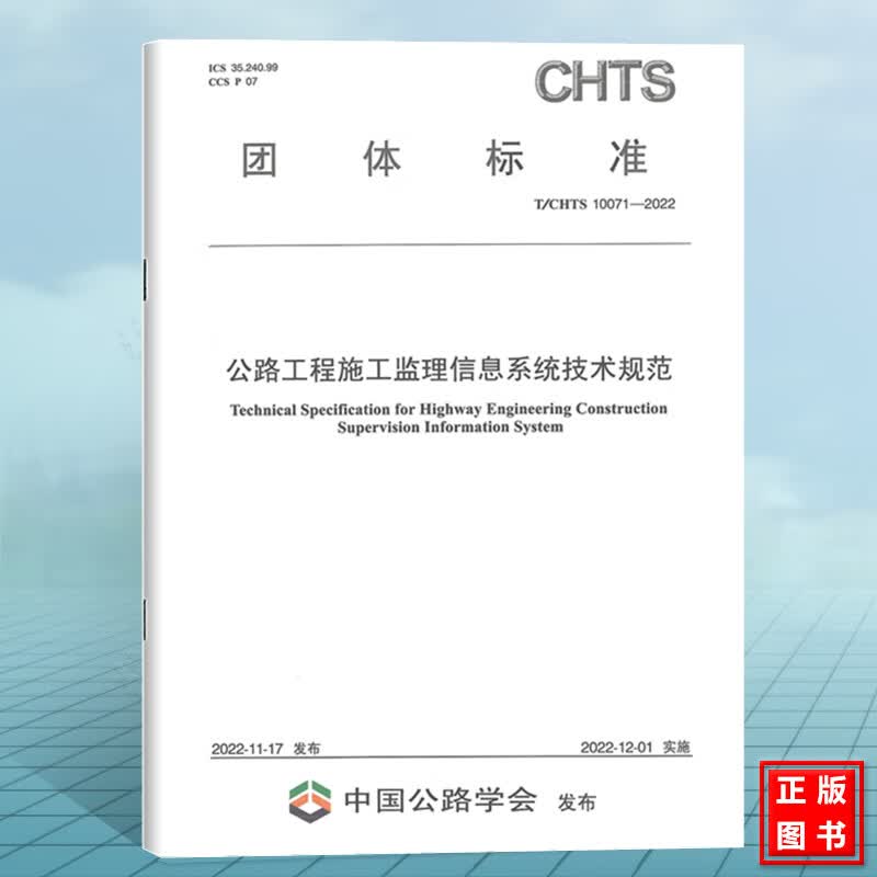 T/CHTS 10071-2022公路工程施工监理信息系统技术规范