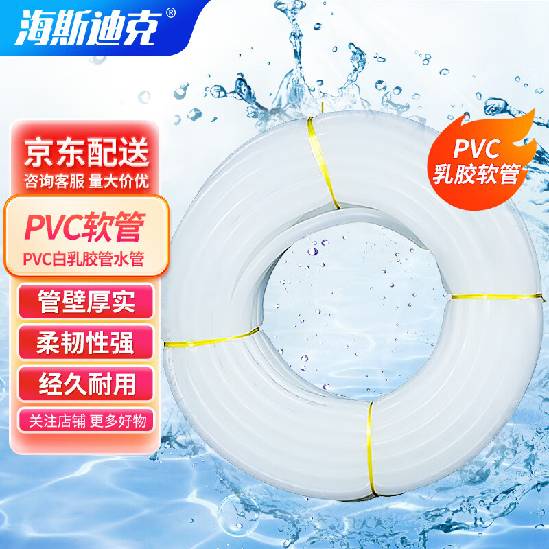 海斯迪克 HKQS-8 PVC白乳胶管白牛筋水管 1寸（内径25mm）约23米