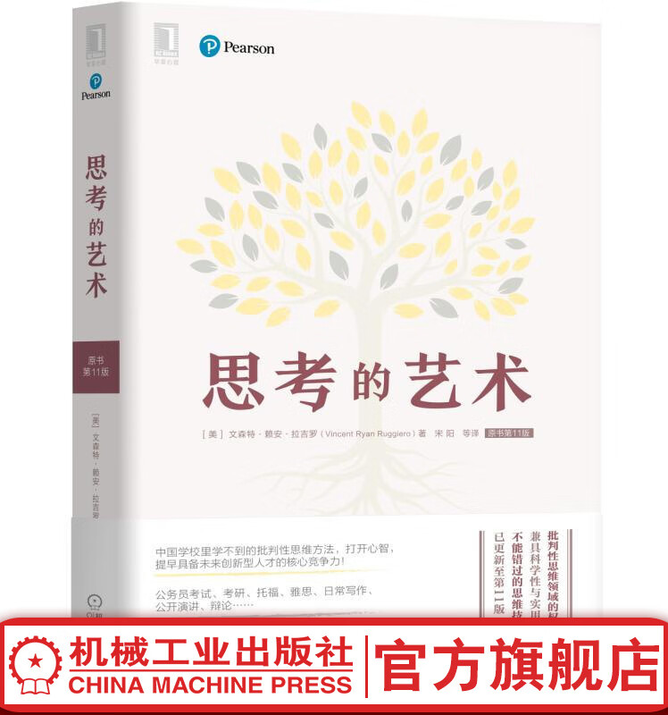 官网 思考的艺术（原书第11版）文森特·赖安·拉吉罗 批判性思维领域经典 兼具科学性实用性的思维技能训练书