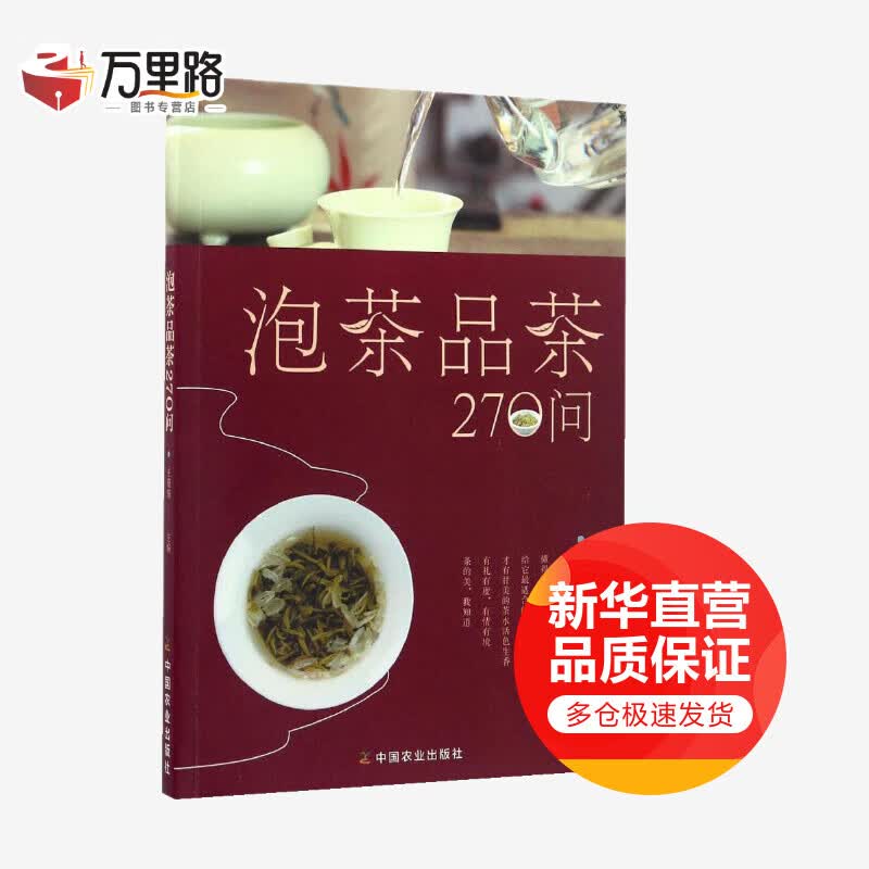 泡茶品茶270问