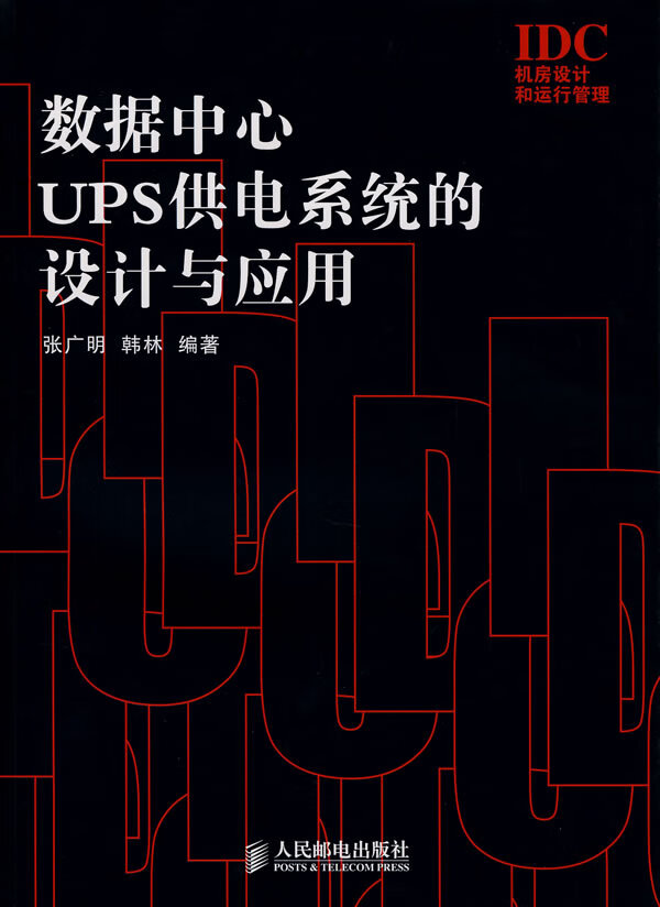 数据中心UPS供电系统的设计与应用【放心选购】