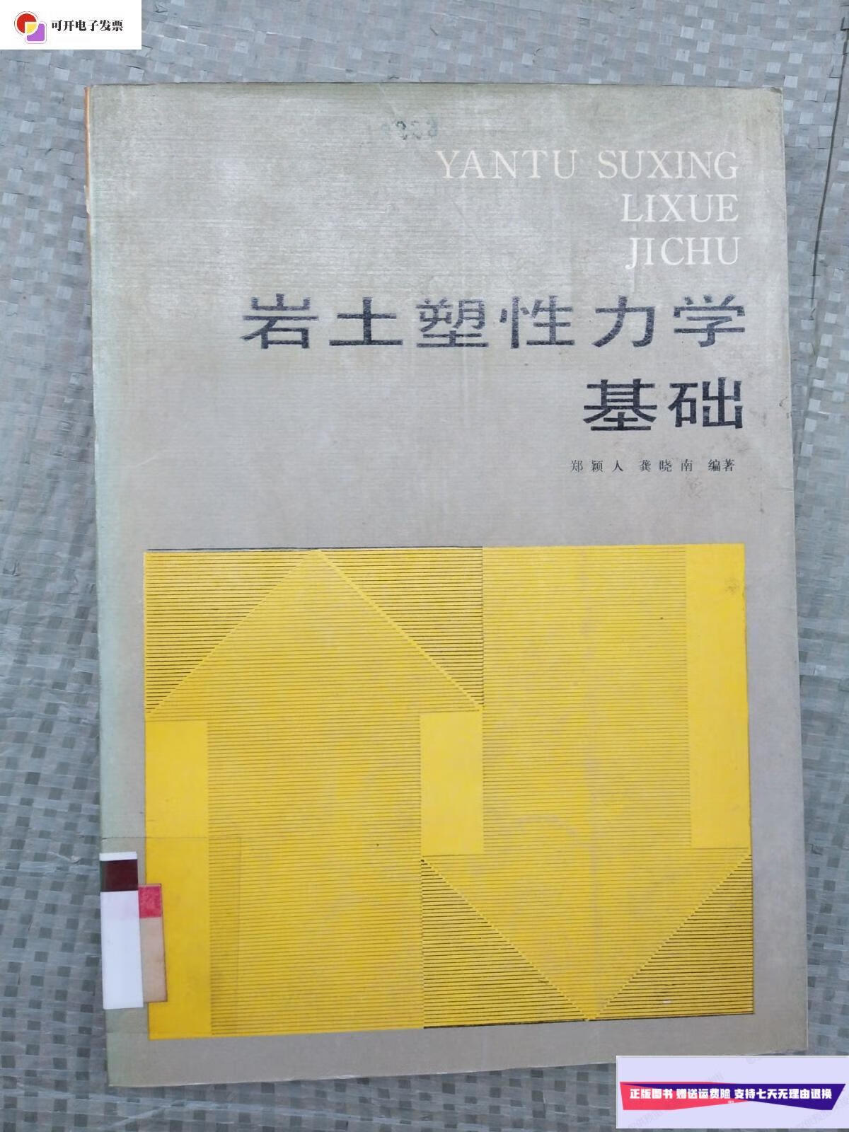 【二手9成新】岩土塑性力学基础 /郑颖人 中国建筑工业出版社