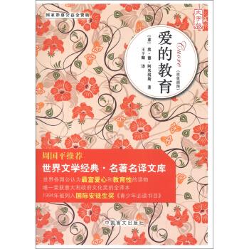 爱的教育 [意] 埃·德·阿米琪斯 著,王干卿 译【正版】
