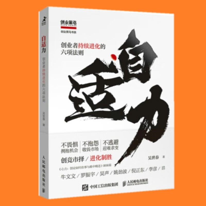 自适力：业者持续进化的六项法则 吴世春 著 人民邮电出版社
