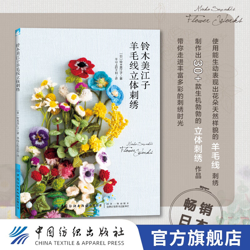 【官方旗舰店】铃木美江子羊毛线立体刺绣 欧式粗针刺绣新手入门教程 可爱萌物动植物装饰品手工DIY钩针 创意花样基础入门毛衣编织教程编绳教程编织技法花样钩针编织书大全