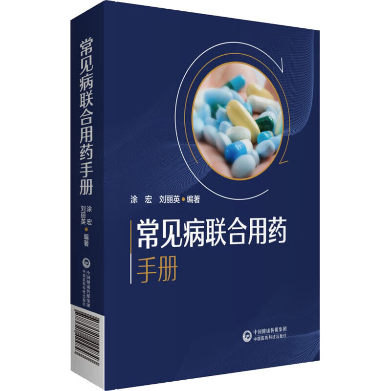 常见病联合用药手册 涂宏,刘丽英 编 药物学