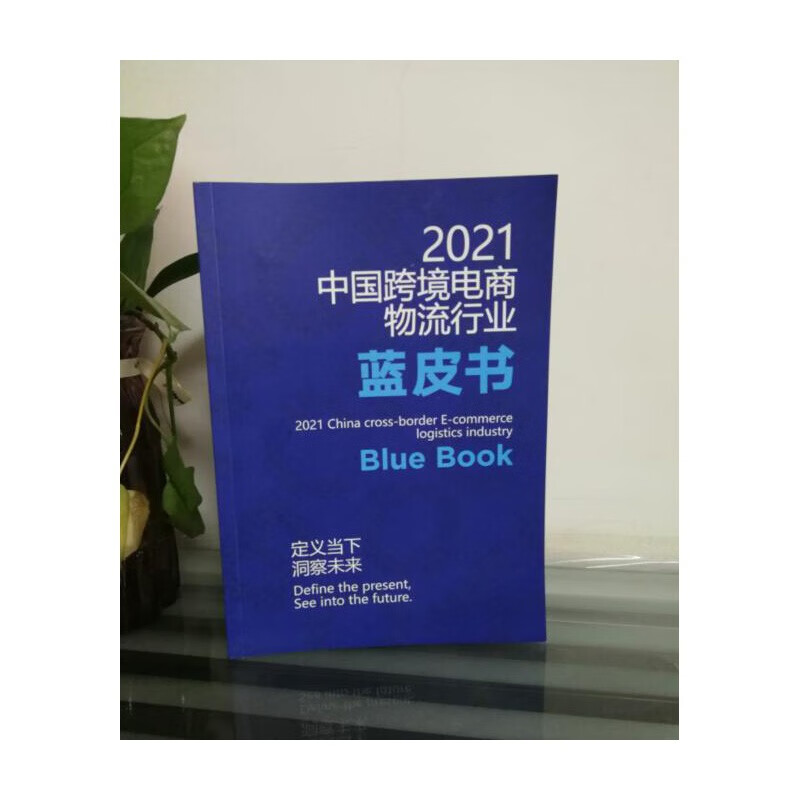 正版 2023中国跨境电商物流行业蓝皮书/2022中国跨境电商物流行业数据年报 中国海关出版社2021跨境电商物流蓝皮书-从0到1（白皮）+随机礼品一份 2021中国跨境电商物流行业蓝皮书1本