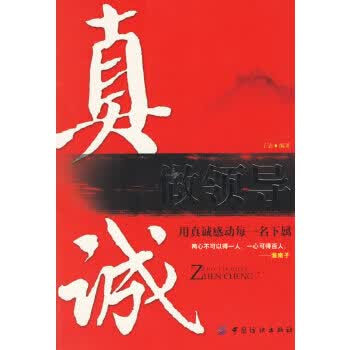 真诚做领导【正版图书】