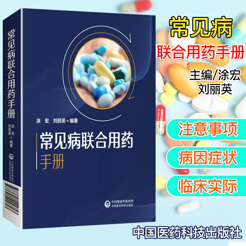 常见病联合用药手册 中国医药科技出版社