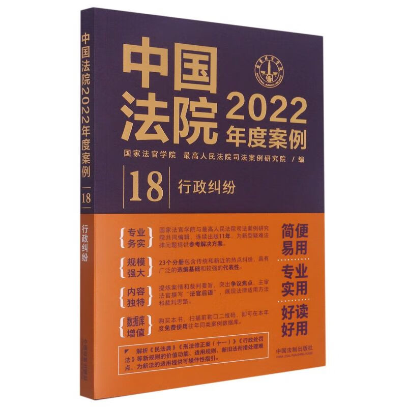 中国法院2022年度案例(18行政纠纷)