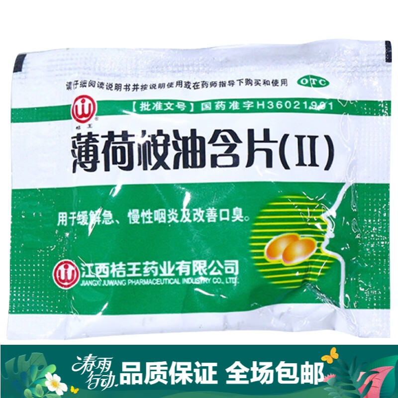 桔王 薄荷桉油含片ii 20片 用于缓解急,慢性咽炎及改善口臭 1袋装