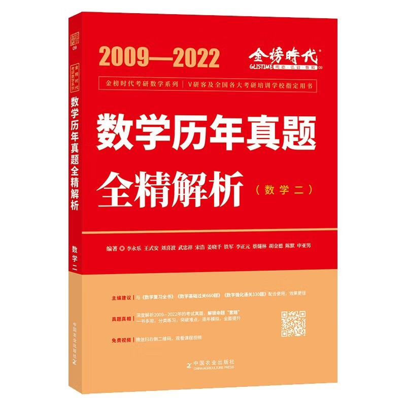 【正版】 李永乐2023考研数学历年真题全精解析真题解析2009-2022真题 数学二