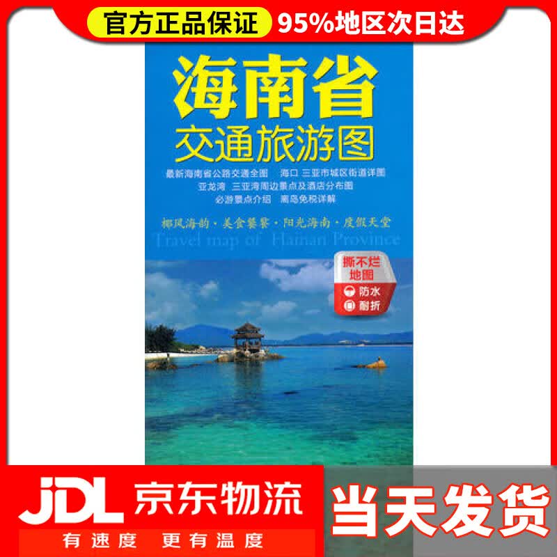 【送货上门】2021年海南省交通旅游图（海南省地图）