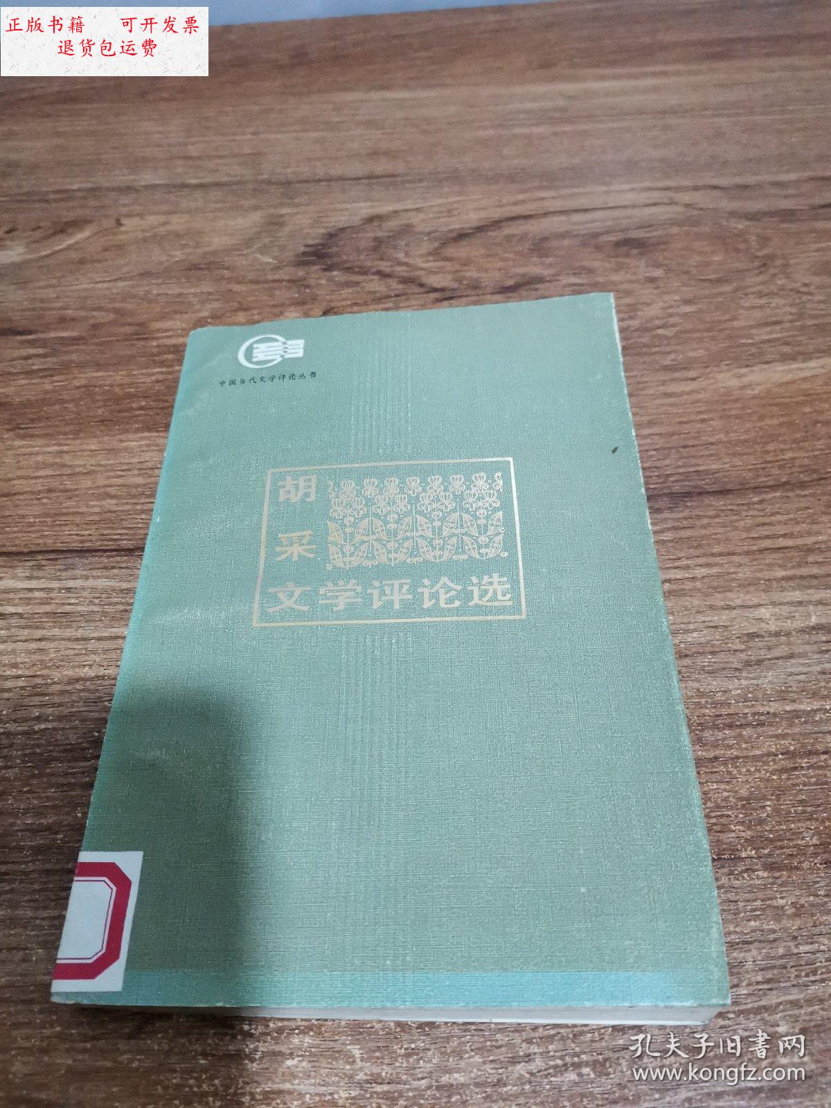 【二手9成新】中国当代文学评论丛书----胡采文学
