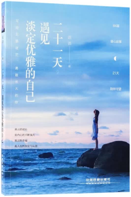 二十一天遇见淡定优雅的自己