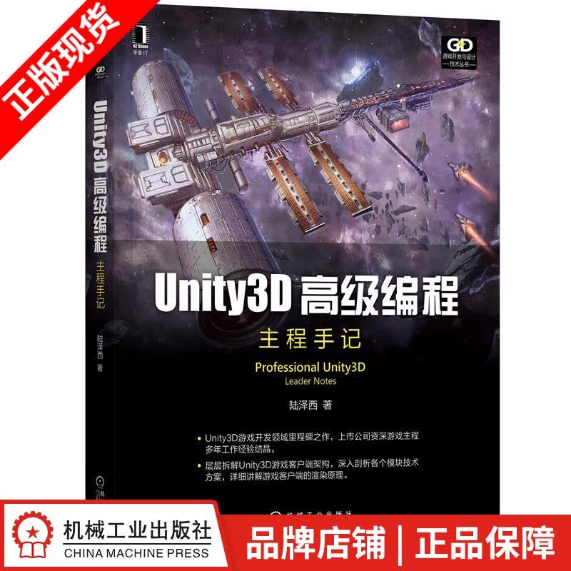 现货包邮 Unity3D高级编程：主程手记 陆泽西 游戏开发与设计技术|8085121