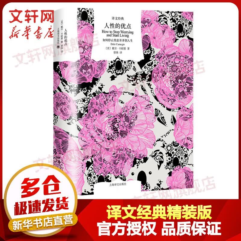人性的优点 精装版 译文经典 戴尔·卡耐基成功学教育的经典作品