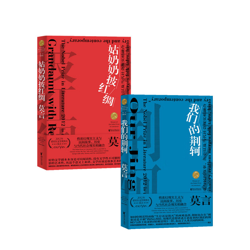 包邮 莫言剧作集套装2册 莫言 著 中信书店