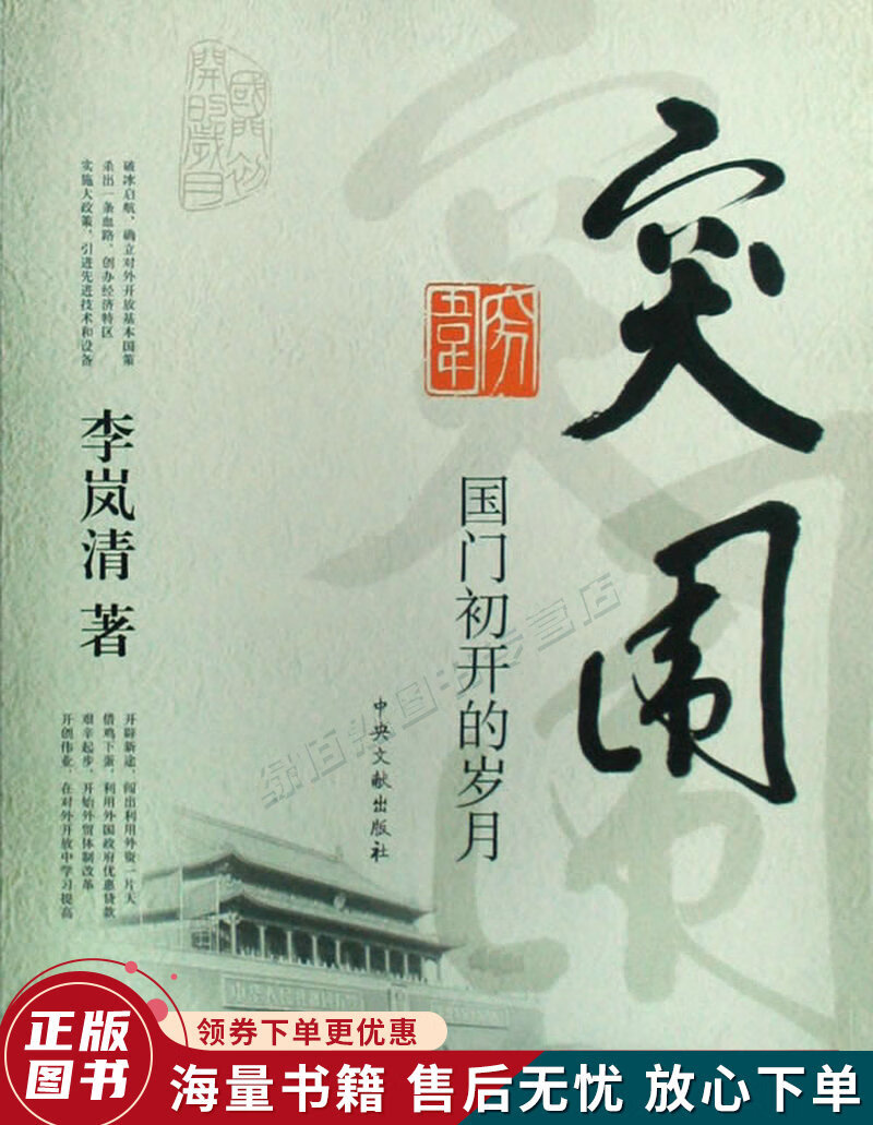 突围：国门初开的岁月