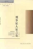 刑事证人证言论【正版】