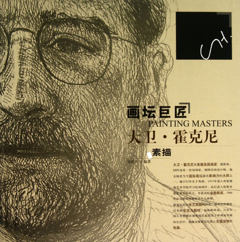 大卫·霍克尼素描/画坛巨匠