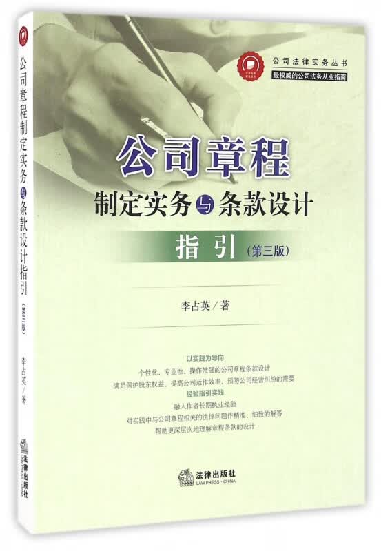 公司章程制定实务与条款设计指引(第3版)/公司法律实务丛书