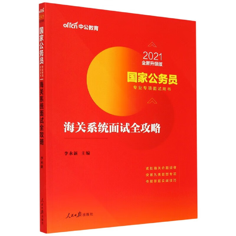 海关系统面试全攻略(2021全新升级版国家公务员专业专项面试用书)