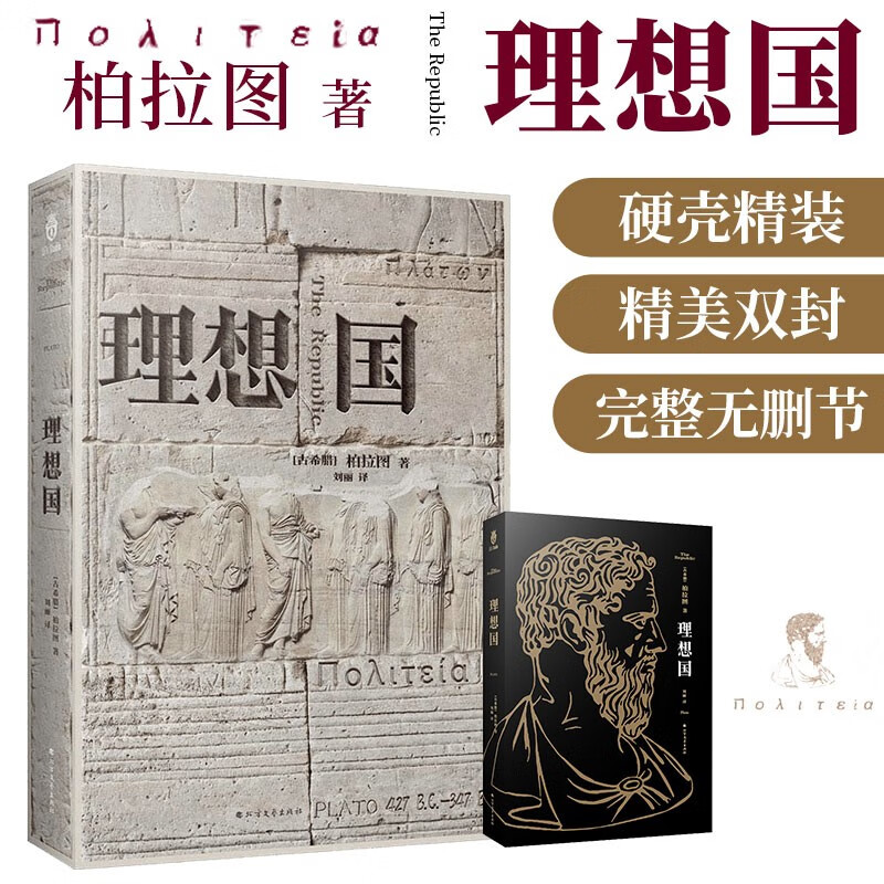 理想国（精装典藏版，西方哲学的源头，柏拉图代表作，清华大学和北京大学图书馆借阅榜首位）