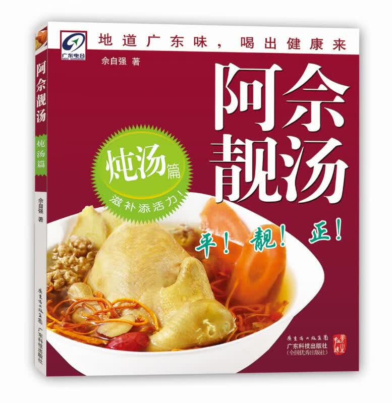 阿佘靓汤(炖汤篇)