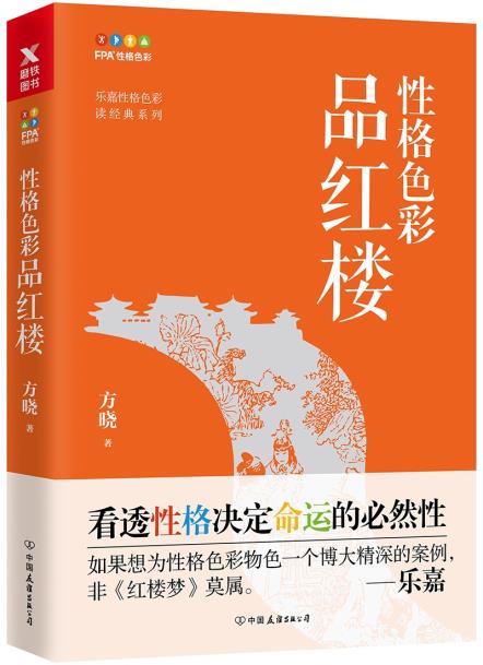 性格色彩品红楼 乐嘉监制 方晓 看透性格决定命运 为性格色彩物色一个为博大精深案例 心理学书籍