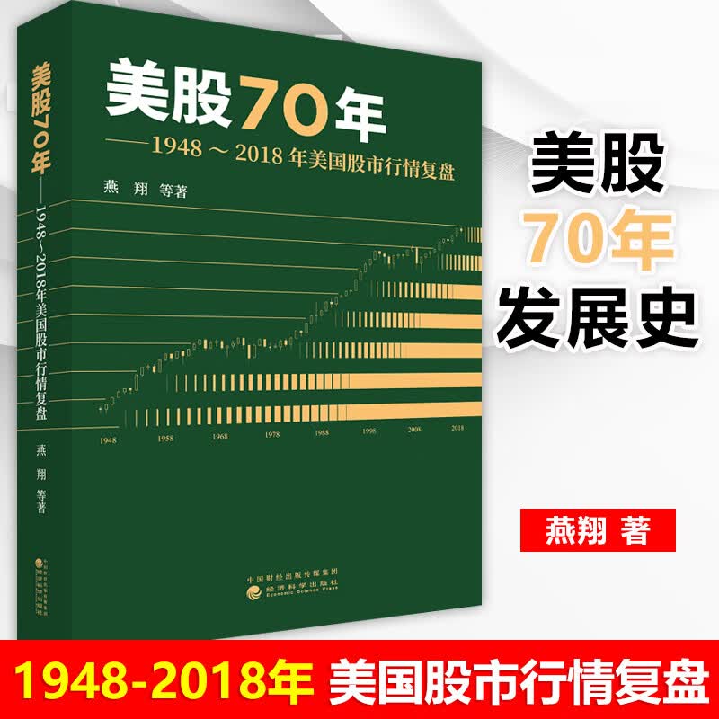 美股70年 1948～2018年美国股市行情复盘 燕翔 经济科学出版社 股票市场分析表现特征入门书籍 金融投资 美国股市行情发展