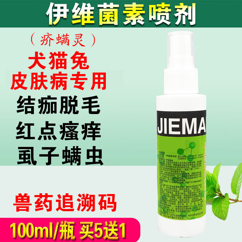 qsllour伊维菌素溶液喷剂外用兔宠物狗狗透皮疥螨蠕形螨猫咪耳螨皮肤