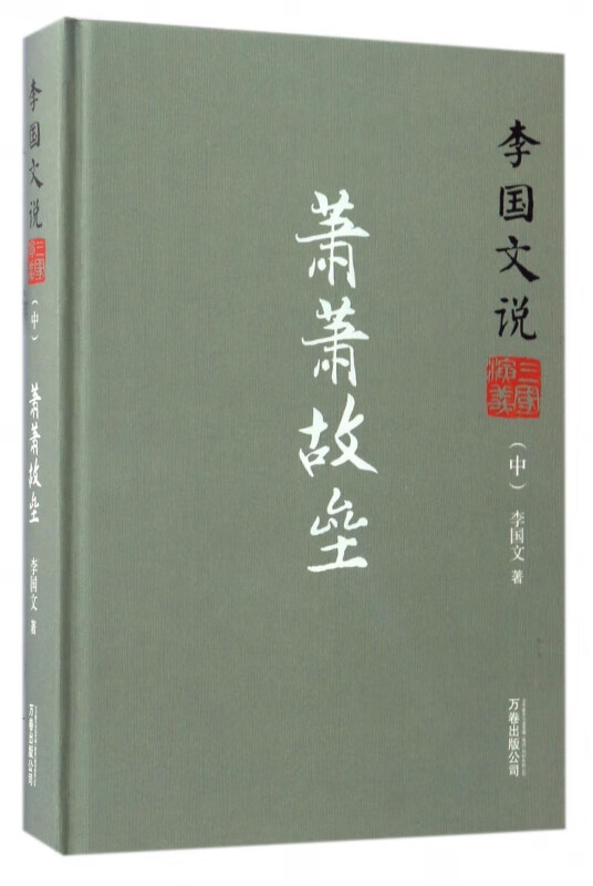 李国文说三国演义(中萧萧故垒)(精)