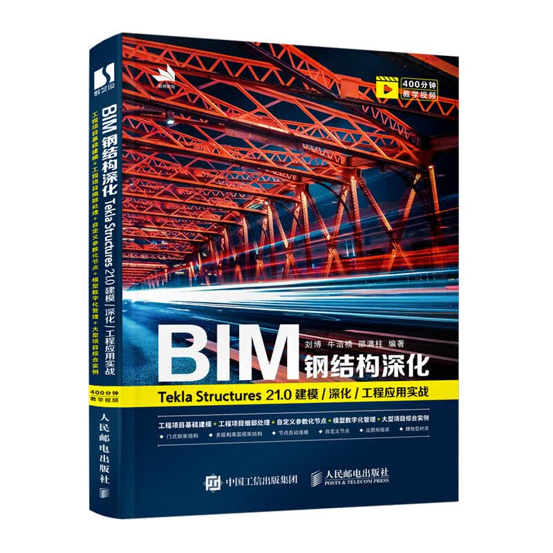 BIM钢结构深化：Tekla Structures 21.0 建模/深化/工程应用实战 建筑设计