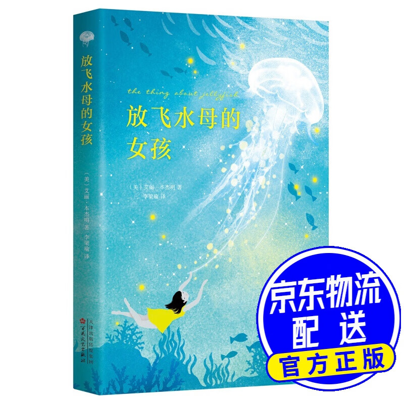 放飞水母的女孩 (爱心树童书)