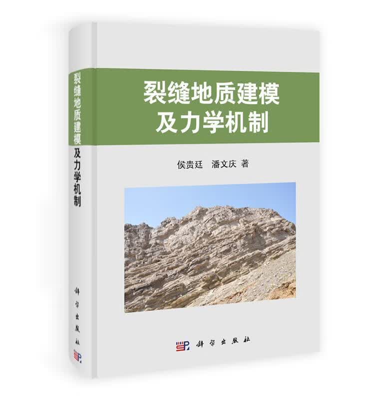 pod-裂缝地质建模及力学机制