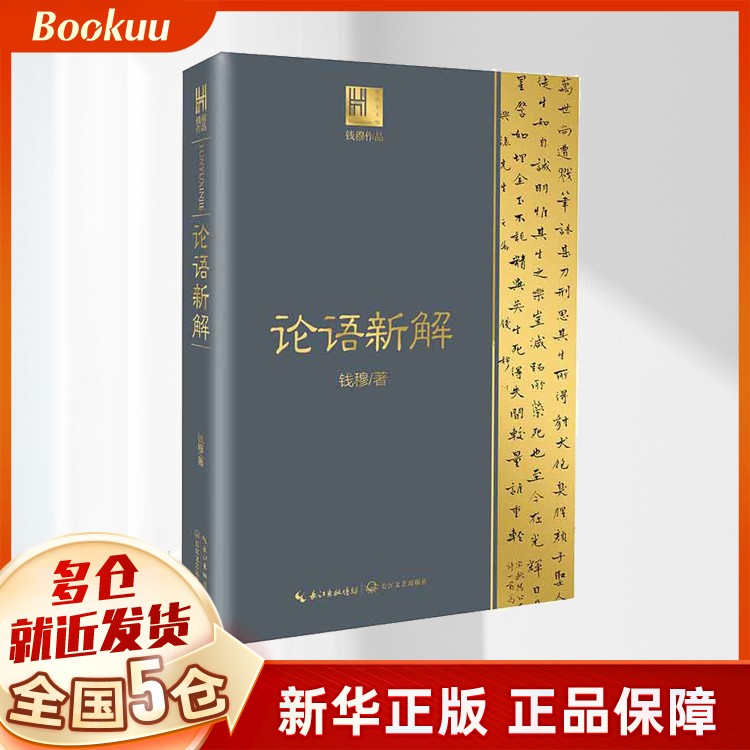论语新解 钱穆著 长江人文馆 国学大师钱穆 解读儒家经典《论语》 采取先原文次逐字逐句解释