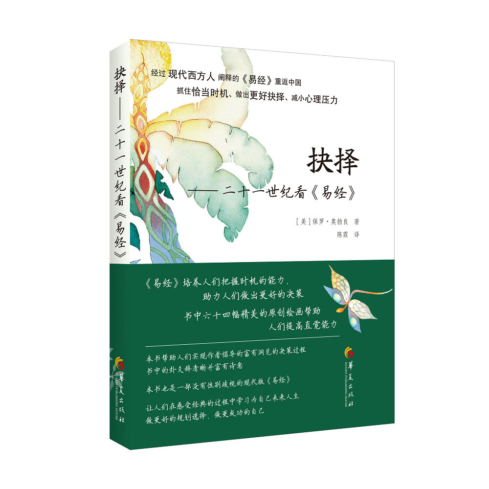 抉择：二十一世纪看 易经