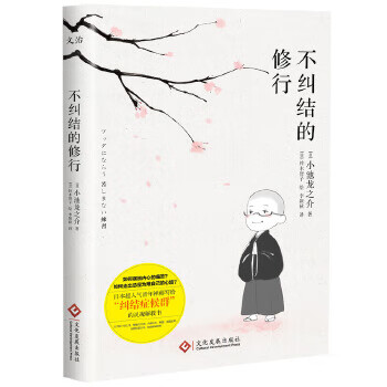不纠结的修行【正版】