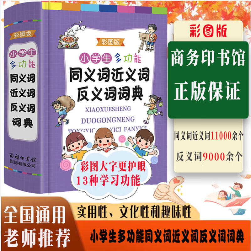 2022新版成语大词典彩色版商务印书馆修订版成语词典小学生初中生高中生学生专用成语词典大全 多功能成语词 小学生多功能同义词反义词词典 小学通用