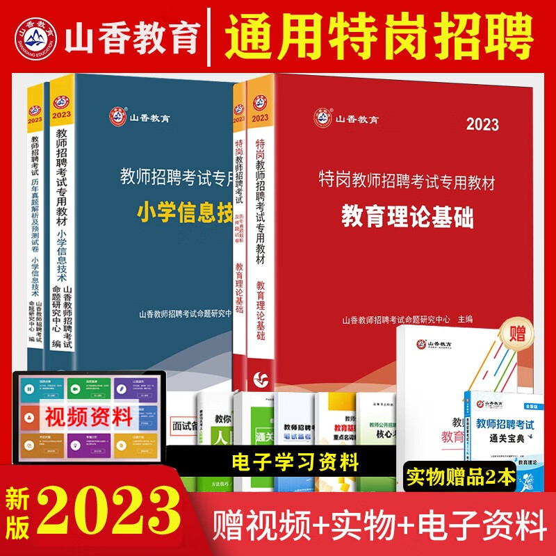 特岗教师教综专业】山香2023特岗教师招聘考试用书教育理论基础学科专业知识历年真题押题试卷教材 特岗教师考编制真题库山东浙江苏安徽吉林福建广东天津河北山西湖北湖南河南四川重庆云南贵州陕西辽宁黑龙江西省