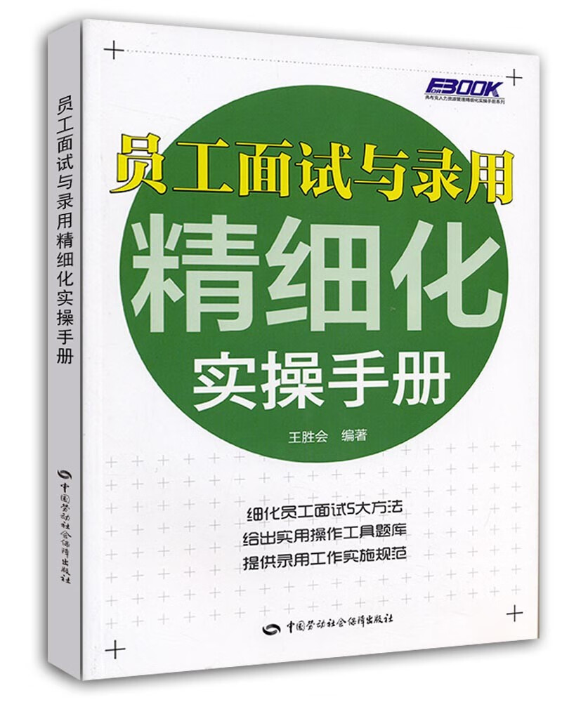 费布克人力资源管理精细化实操手册系列：员工面试与录用精细化实操手册