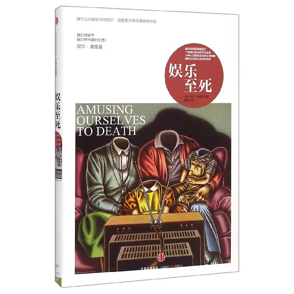 【新华书店】正版 娱乐至死(精)