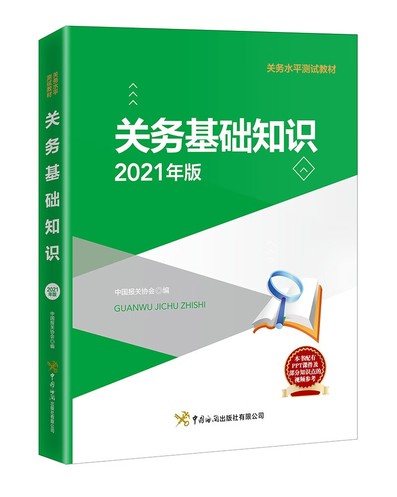 关务基础知识（2021年版）