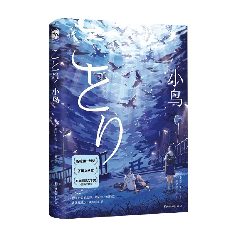 小鸟 小川洋子 著 小说