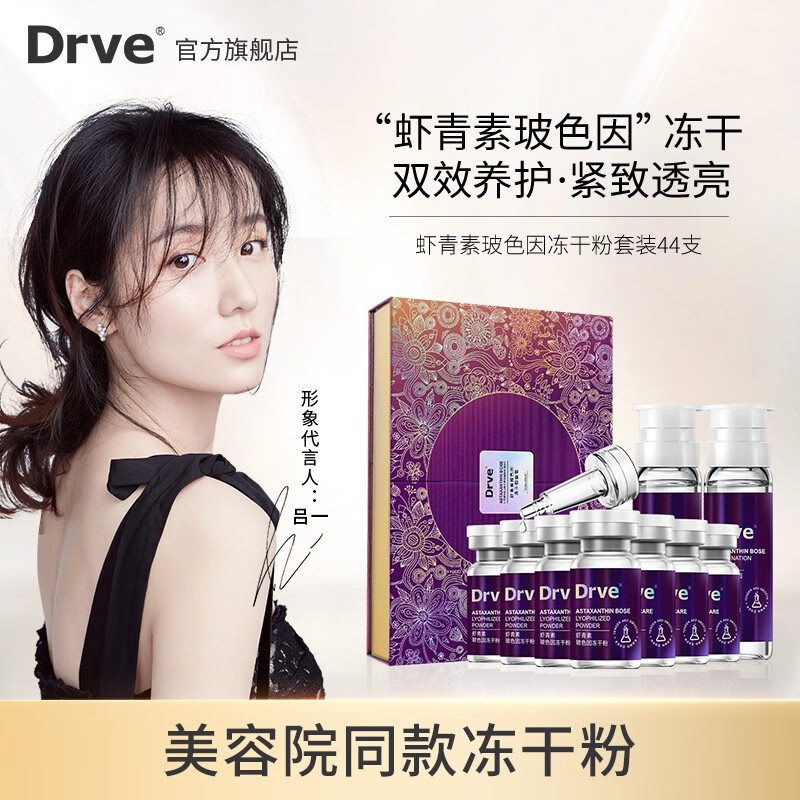 Drve 虾青素玻色因冻干粉安瓶精华液女 去抗皱紧致原液 收缩毛孔淡化细纹提亮修复敏感护肤产品套装 44瓶/盒