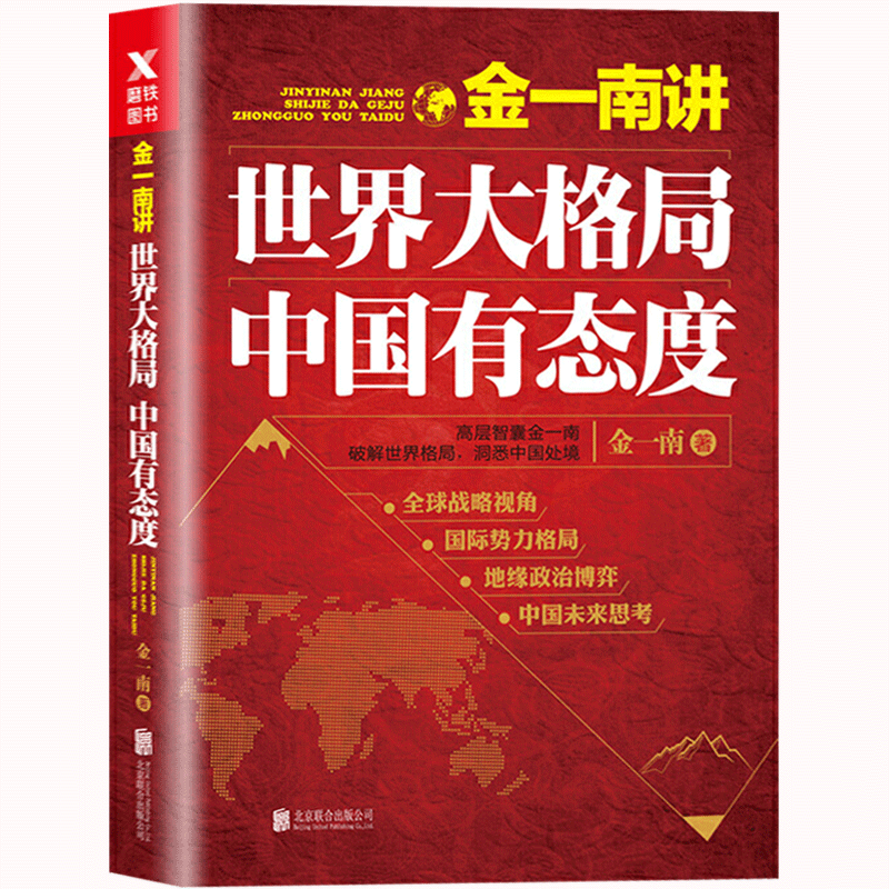正版现货 金一南讲：世界大格局，中国有态度 金一南破解世界格局，洞悉中国处境 苦难辉煌同作者 世