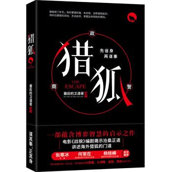 猎狐 最后的卫道者
