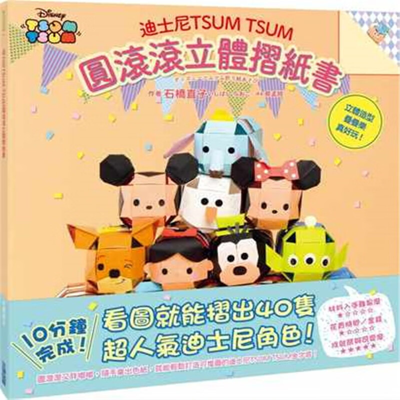 现货 迪斯尼TSUMTSUM圆滚滚立体摺纸书石桥直子 自己动手 进口原版