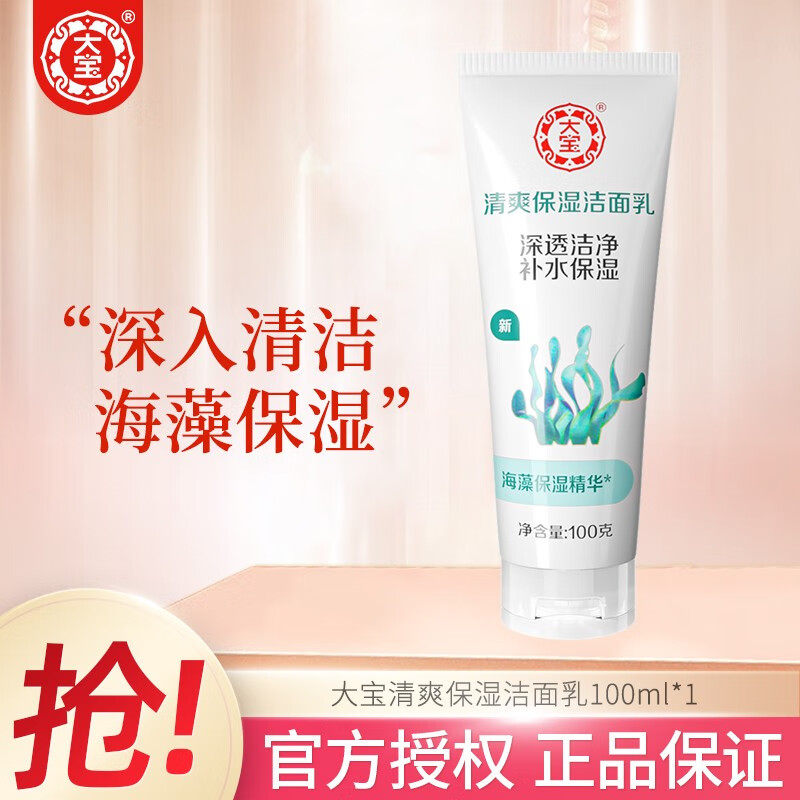 大宝洁面乳 男女补水保湿清洁毛孔泡沫学生款温和洗面奶 清爽保湿洁面乳100ml*1